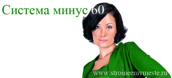 http://www.stroineemvmeste.ru/wp-content/uploads/2010/08/minus60.jpg