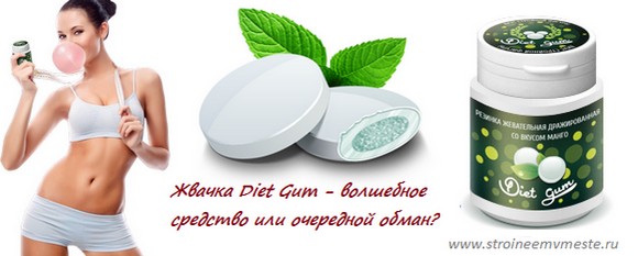 жевательная резинка для похудения diet gum отзывы