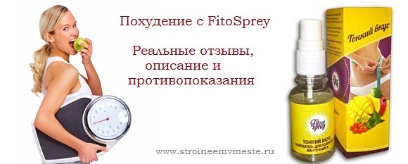 Фито спрей для похудения отзывы