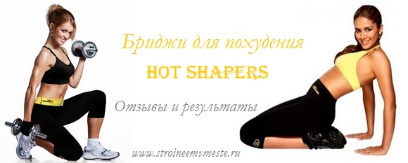 бриджи для похудения hot shapers отзывы