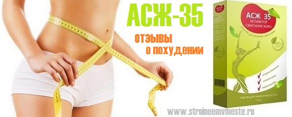 Активатор сжигания жира АСЖ-35 отзывы