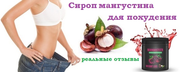 Мангустин для похудения отзывы